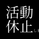 活動休止します。