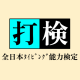 【非公式】全日本タイピング能力検定　5級