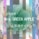 Mrs.GREEN APPLE　サビランダム打ち