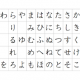 五十音の一文字どれかを早打ち