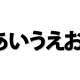 あいうえお　３回