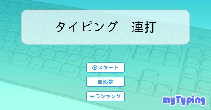 タイピング 連打 | タイピング練習の「マイタイピング」