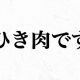 ひき肉です1回