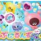 ぷにるんずぷに４次回予告１〜３