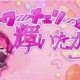 サワーチェリーが輝いたから