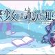 弦楽少女は諦めを知らずに