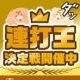 連打王を決めろ!!!!!!!!!