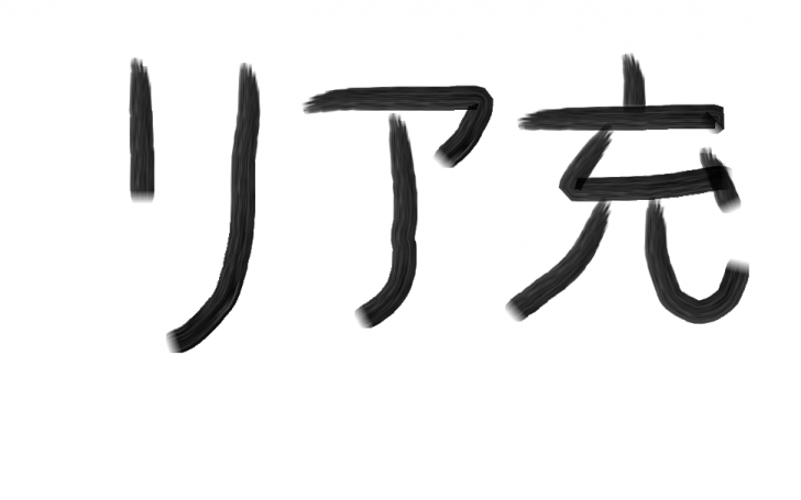 リア充爆発しろ タイピング タイピング練習の マイタイピング