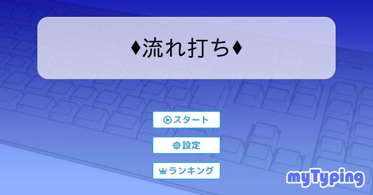 ♢流れ打ち♢ | タイピング練習の「マイタイピング」