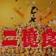 ギネス世界記録のカレーメシ一回