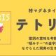 テトリス