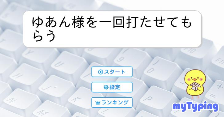 ゆあん様を一回打たせてもらう | タイピング練習の「マイタイピング」