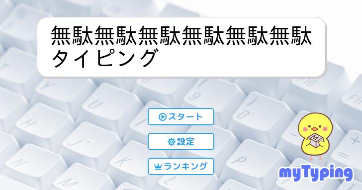 無駄無駄無駄無駄無駄無駄タイピング | タイピング練習の「マイタイピング」