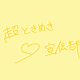 超最強　一回！！