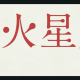 火星人