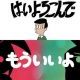 もういいよとはいよろこんでを混ぜても違和感ない説