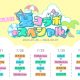 夏コラボ「カラピチ×ぷちひな×いんく×たま」!!