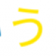 あいうえお早打ち全国大会