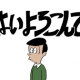 はいよろこんで16問！作俺　こっちのけんと