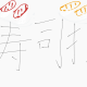 寿司打