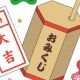 今日のおみくじ