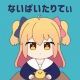 ないばいたりてぃ