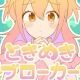 ときめきブローカー