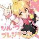 シル・ヴ・プレジデント