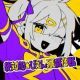 絶対的☆ぴえん殲滅作戦