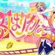 乙女はサイコパス