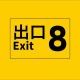 ８番出口【非公式イメージソング】
