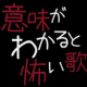 意味がわかると怖い歌