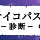 サイコパス診断　３回目