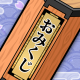 おみくじ引こう！