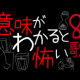 意味がわかると怖い歌