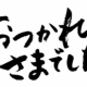 今日の自分へ！