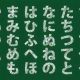 あいうえおの中の何かを一回