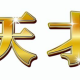 ビリが天才！