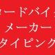 ロードバイク メーカー名タイピング