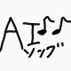 AIで作ったオリジナルソングタイピング