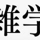 意外な雑学