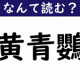 難しい動物の難読漢字