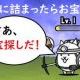 にゃんこ大戦争　日本編お宝！
