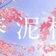 最近好きな曲