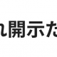 これ開示だな