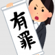 無罪を勝ち取れ！！