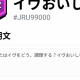 『イヴおいしい』メンバー！