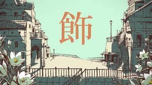背景