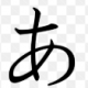 あ連打