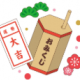 おみくじ